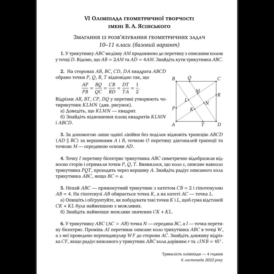 Змагання з розв’язування геометричних задач