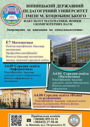 Факультет математики, фізики і комп’ютерних наук