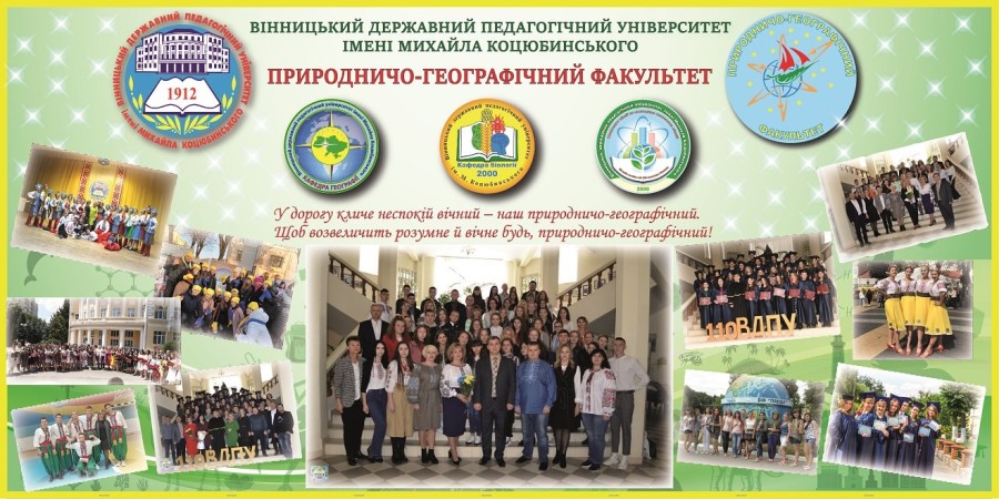Природничо-географічний факультет