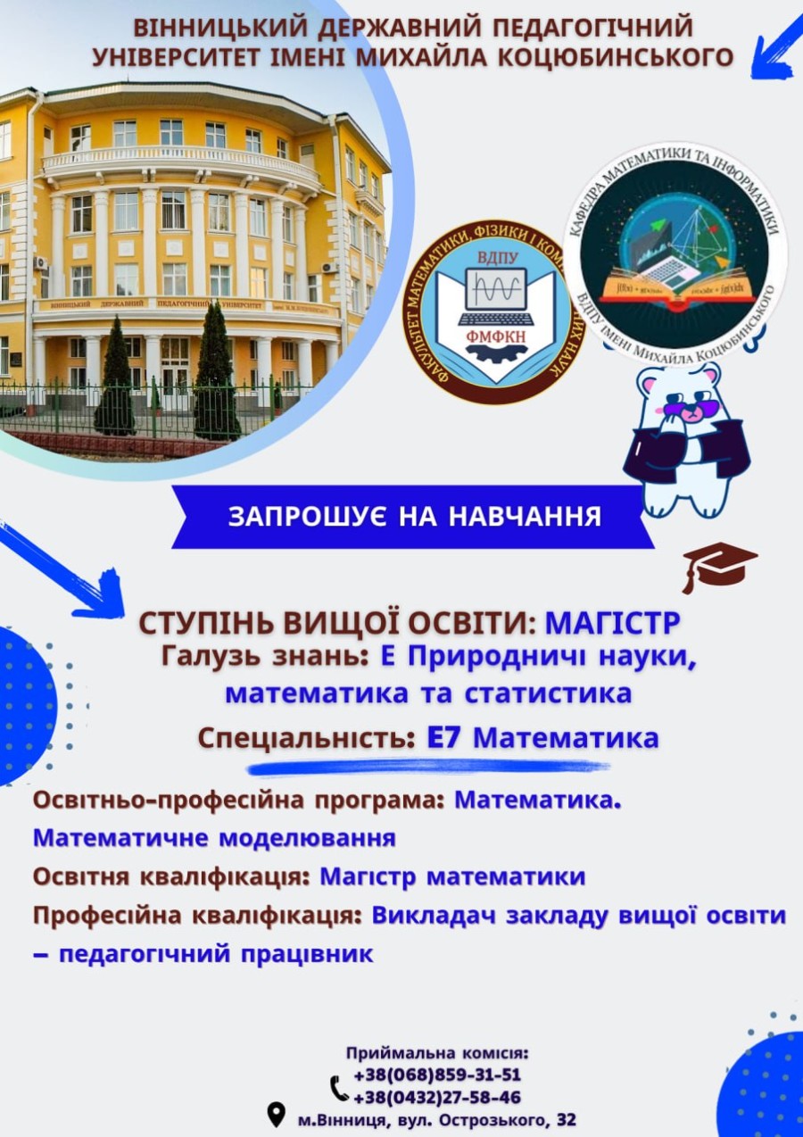 Кафедра математики та інформатики