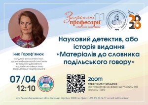 Гостьова лекція В. Горофʼянюк