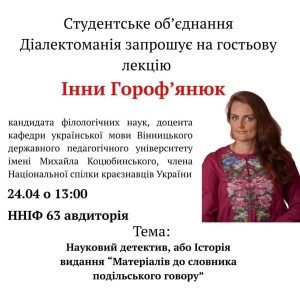 Гостьова лекція І. В. Горофʼянюк - 24 квітня 2025