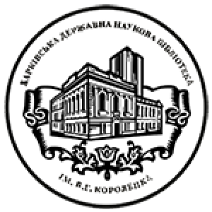 Харківська державна наукова бібліотека імені В.Г. Короленка