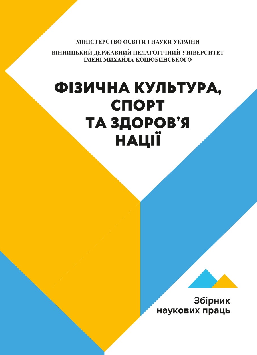 Фізична культура, спорт та здоров’я нації: збірник наукових праць