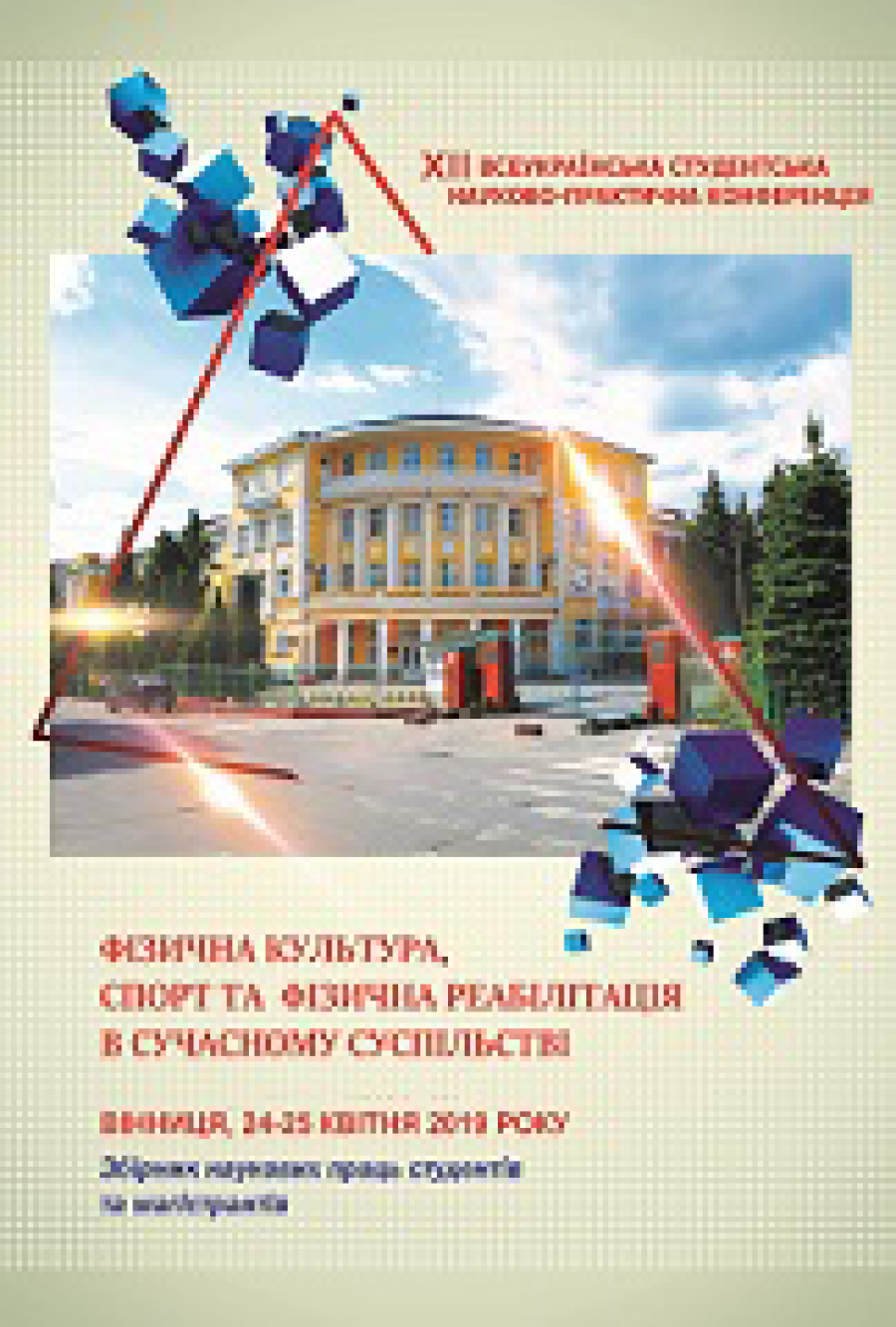 ХІІІ Всеукраїнська студентська науково-практична конференція