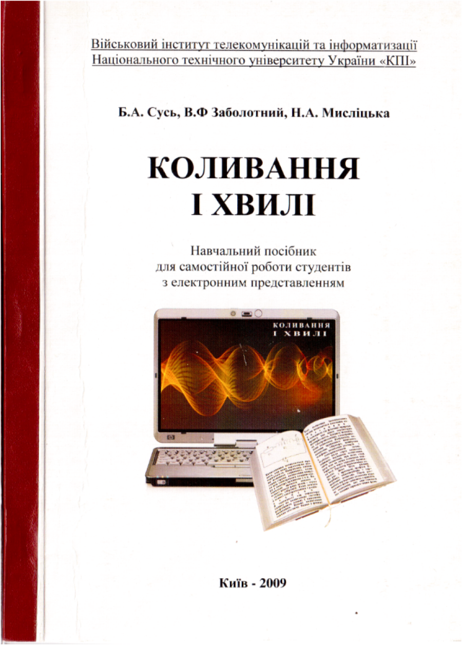 Б.А. Сусь, В.Ф. Заболотний, Н.А. Мисліцька Коливання і хвилі