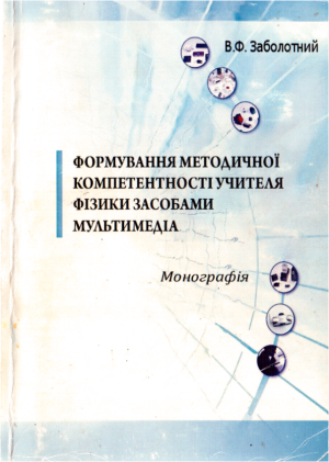 В.Ф. Заболотний Формування методичної компетентності учителя фізики засобами мультимедіа