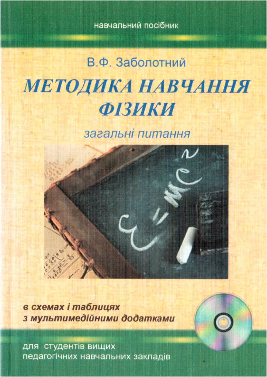 В.Ф. Заболотний Методика навчання фізики