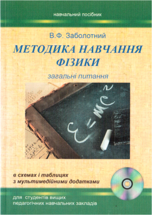 В.Ф. Заболотний Методика навчання фізики