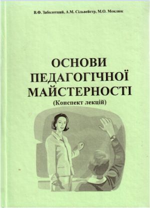 В.Ф. Заболотний,  А.М. Сільвейстр, М.О. Моклюк Основи педагогічної майстерності