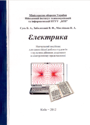 Б.А. Сусь, В.Ф. Заболотний, Н.А. Мисліцька  Електрика