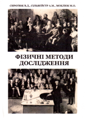 В.Д. Сиротюк,  А.М. Сільвейстр,  М.О. Моклюк  Фізичні методи дослідження