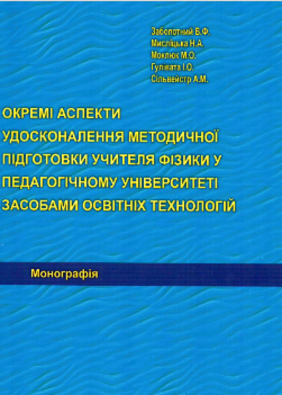 Заболотний В.Ф. Окремі аспекти удосконалення методичної підготовки учителя фізики у педагогічному університеті засобами освітніх технологій