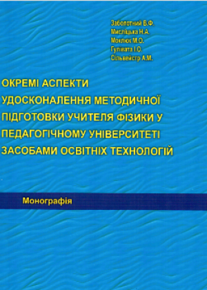 Заболотний В.Ф. Окремі аспекти удосконалення методичної підготовки учителя фізики у педагогічному університеті засобами освітніх технологій