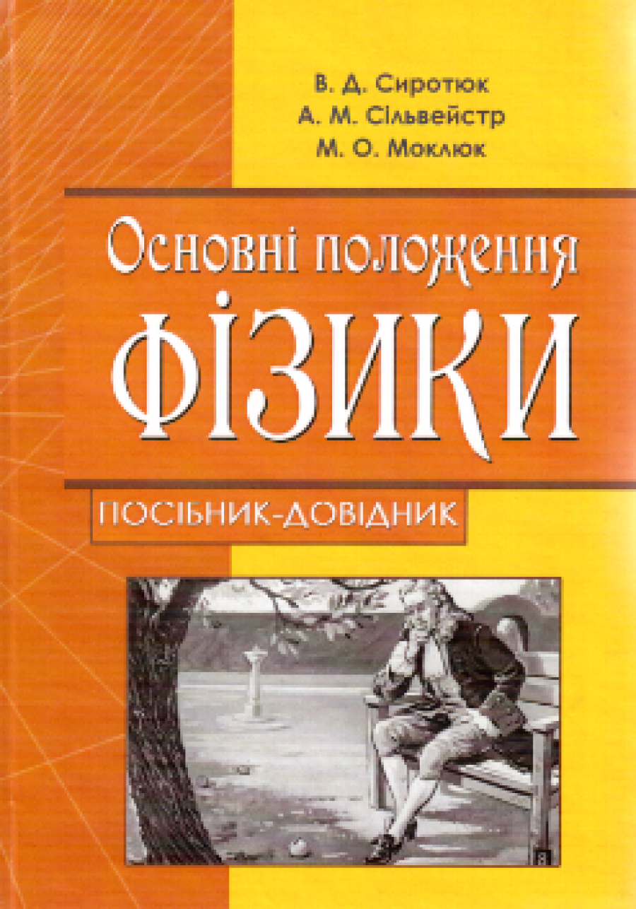 В.Д. Сиротюк, А.М. Сільвейстр, М.О. Моклюк Основні положення фізики