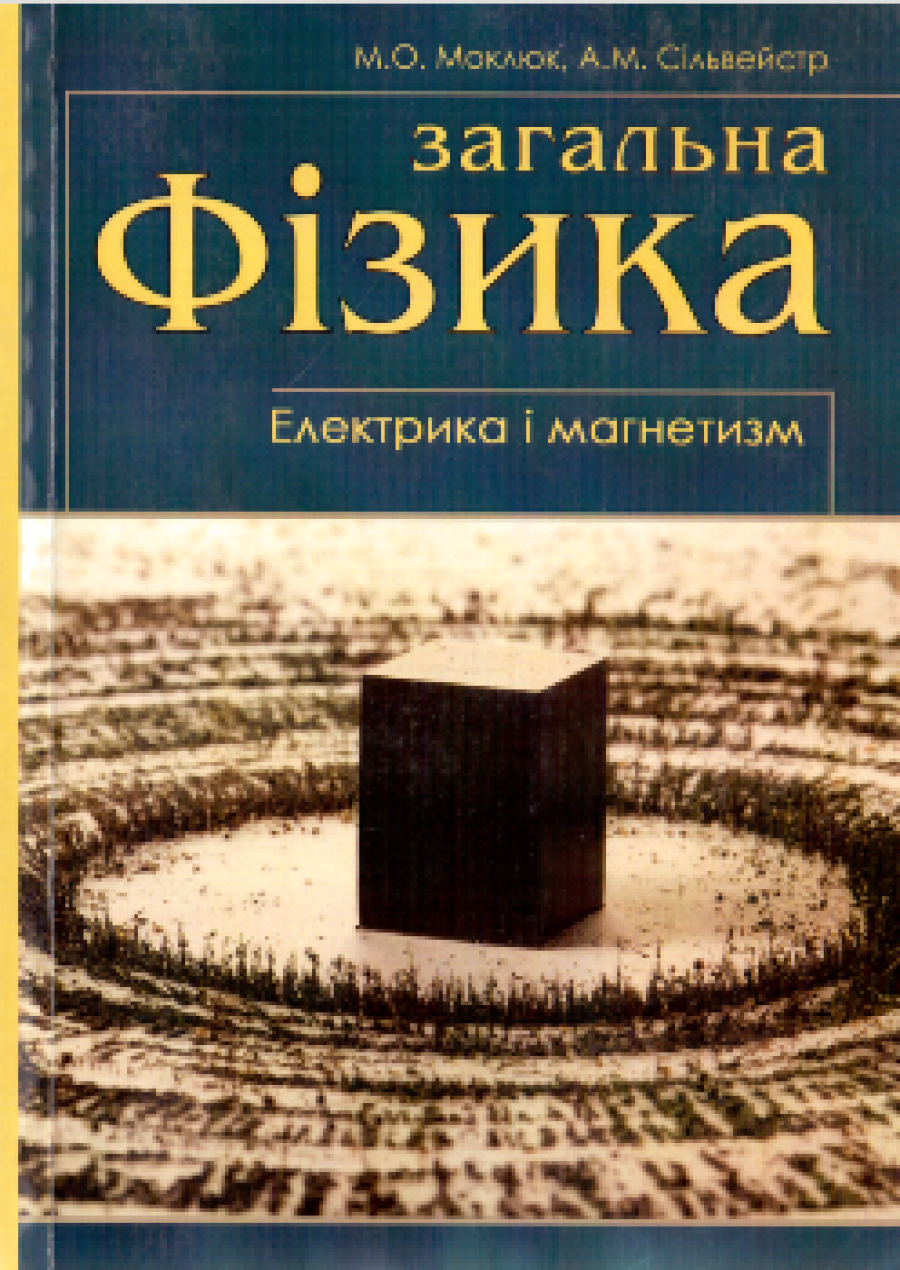 М.О. Моклюк, А.М. Сільвейстр Загальна фізика