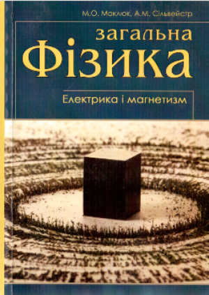 М.О. Моклюк,  А.М. Сільвейстр  Загальна фізика