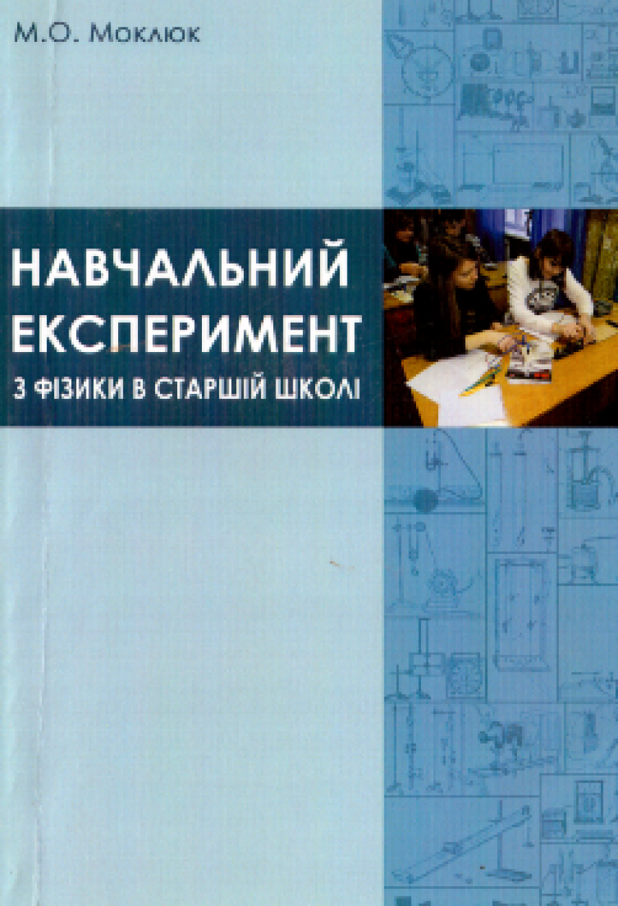 М.О. Моклюк Навчальний експеримент з фізики в старшій школі
