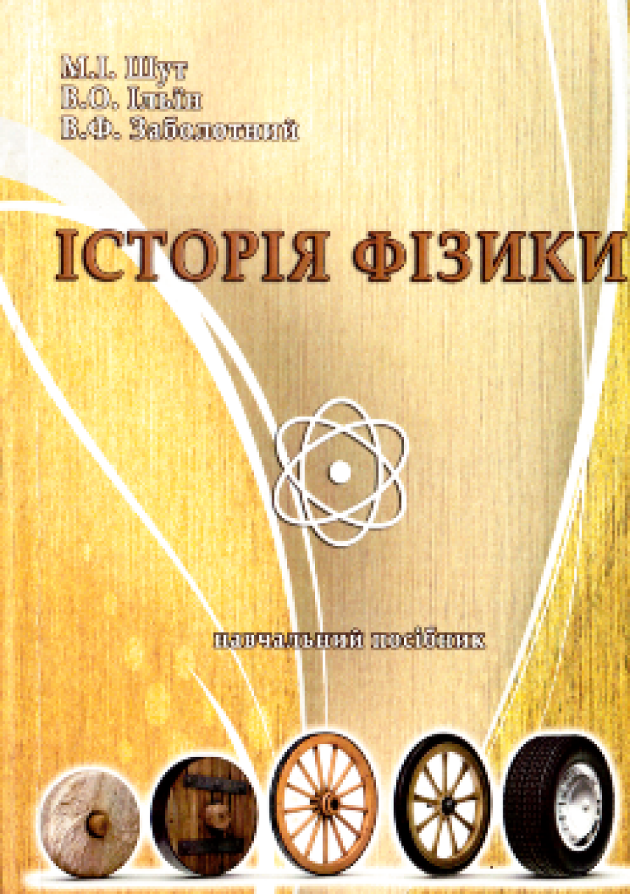 М.І. Шут, В.О. Ільїн, В.Ф. Заболотний Історія фізики