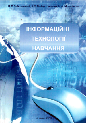В.Ф. Заболотний, К.Ф. Войцехівський, Н.А. Мисліцька  Інформаційні технології навчання