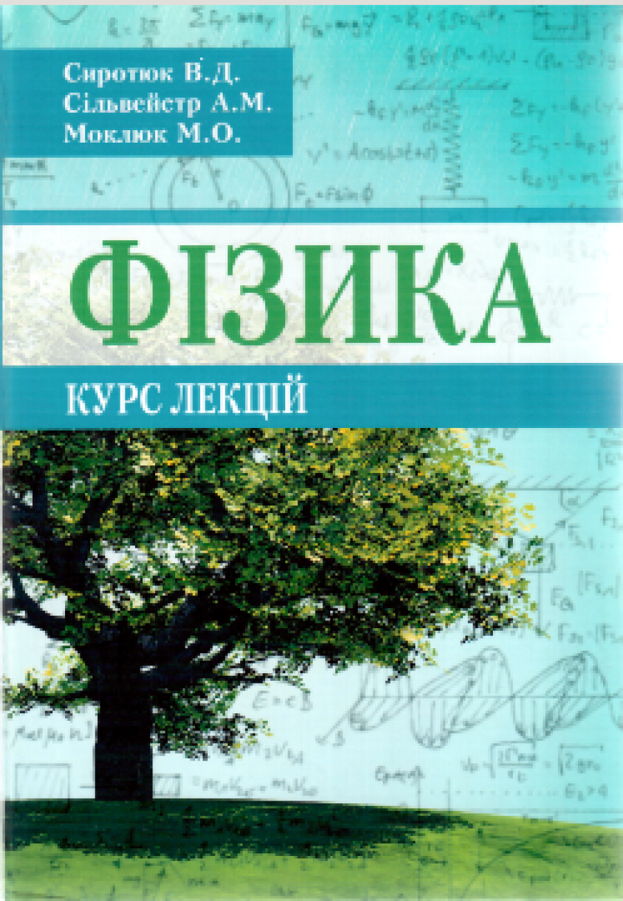 В.Д. Сиротюк, А.М. Сільвейстр, М.О. Моклюк Фізика