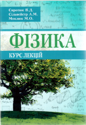 В.Д. Сиротюк,  А.М. Сільвейстр,  М.О. Моклюк  Фізика