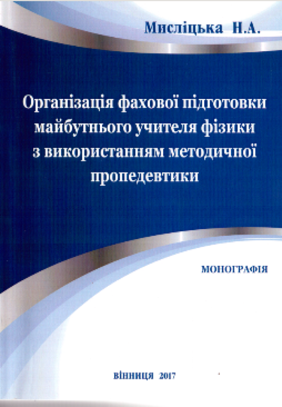 Н. А. Мисліцька Організація фахової підготовки майбутнього учителя фізики з використанням методичної пропедевтики