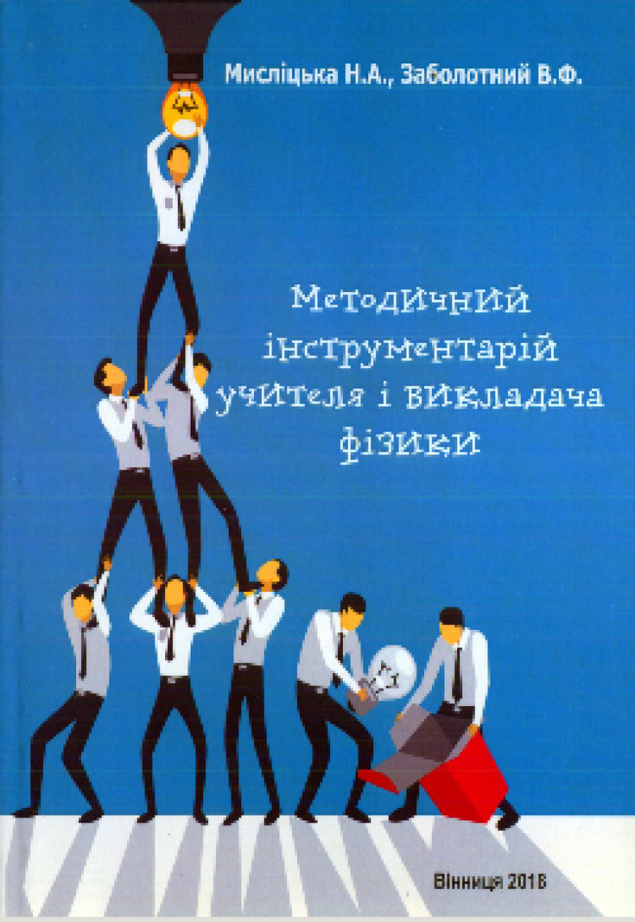 Мисліцька Н.А., Заболотний В.Ф. Методичний інструментарій учителя і викладача фізики