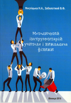 Мисліцька Н.А.,   Заболотний В.Ф.  Методичний інструментарій учителя і викладача фізики
