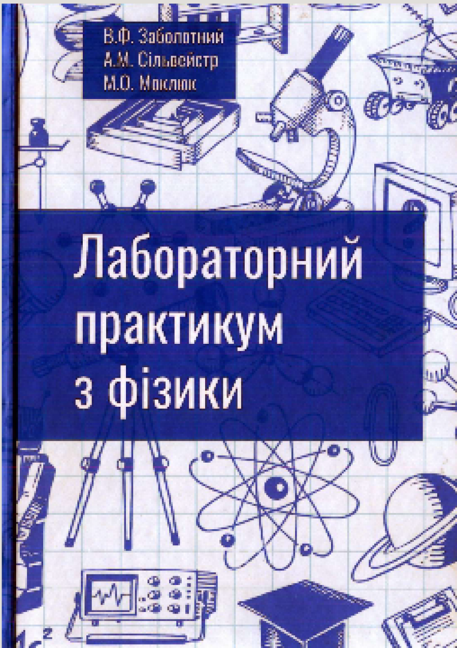 В.Ф. Заболотний, А.М. Сільвейстр, М.О. Моклюк Лабораторний практикум з фізики: Навчально-методичний посібник
