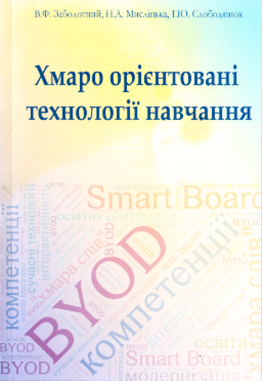 Заболотний В.Ф., Мисліцька Н.А., Слободянюк І.Ю. Хмаро орієнтовані технології навчання: навчально-методичний посібник