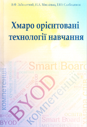 Заболотний В.Ф.,   Мисліцька Н.А.,   Слободянюк І.Ю.   Хмаро орієнтовані технології навчання: навчально-методичний посібник