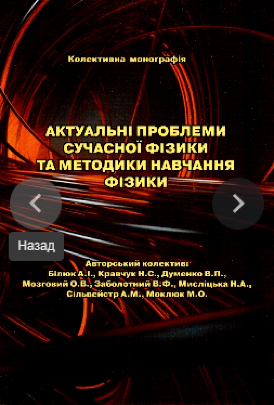 Актуальні проблеми сучасної фізики та методики навчання фізики: колективна монографія / за ред. В.Ф. Заболотного