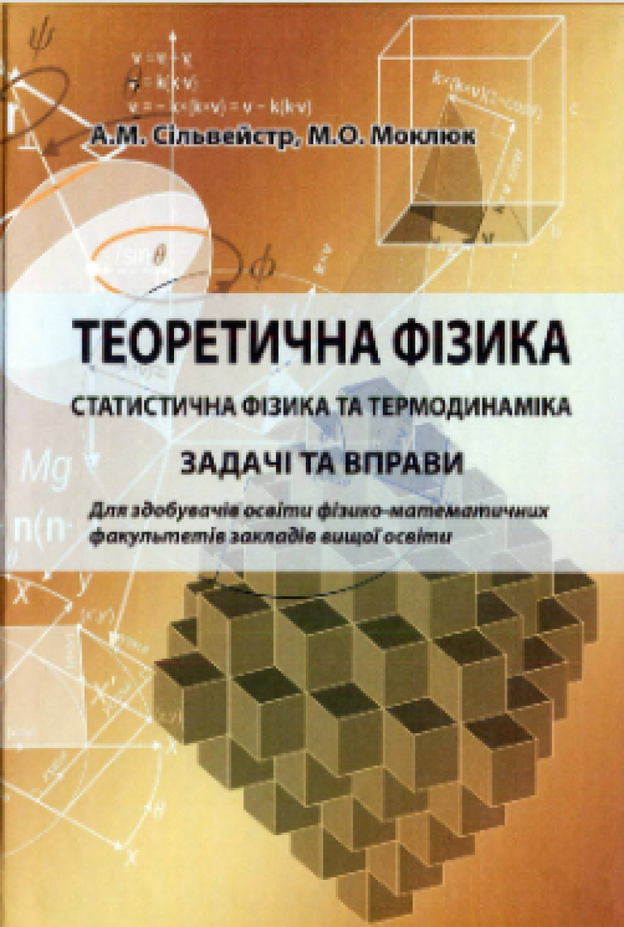 А.М. Сільвейстр, М.О. Моклюк Теоретична фізика