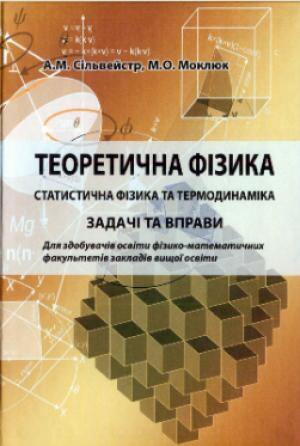 А.М. Сільвейстр,  М.О. Моклюк   Теоретична фізика