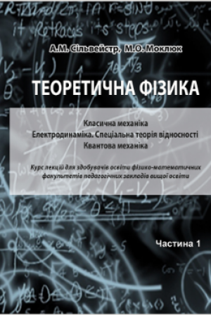 А.М. Сільвейстр,  М.О. Моклюк   Теоретична фізика