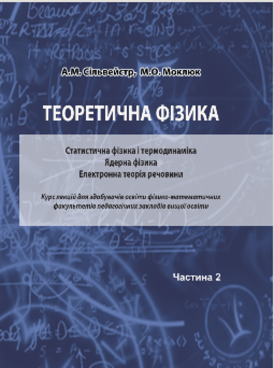 А.М. Сільвейстр, М.О. Моклюк Теоретична фізика: У 2 частинах. Частина 1. Класична механіка. Електродинаміка. Спеціальна теорія відносності. Квантова механіка: Курс лекцій для здобувачів освіти фізико-математичних факультетів педагогічних закладів вищої
