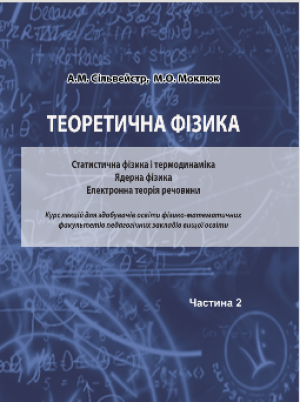 А.М. Сільвейстр,  М.О. Моклюк   Теоретична фізика: У 2 частинах. Частина 1. Класична механіка. Електродинаміка. Спеціальна теорія відносності. Квантова механіка: Курс лекцій для здобувачів освіти фізико-математичних факультетів педагогічних закладів вищої