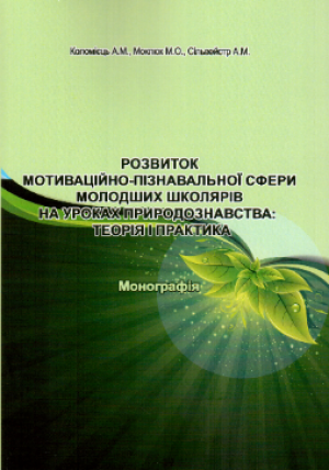Коломієць А.М., Моклюк М.О., Сільвейстр А.М.  Розвиток мотиваційно-пізнавальної сфери молодших школярів на уроках природознавства: теорія і практика: монографія.