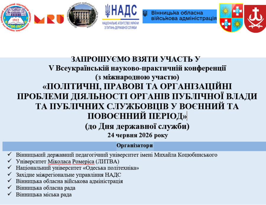 V Всеукраїнська науково-практична конференція «Політичні, правові та організаційні проблеми діяльності органів публічної влади та публічних службовців у воєнний та повоєнний період»