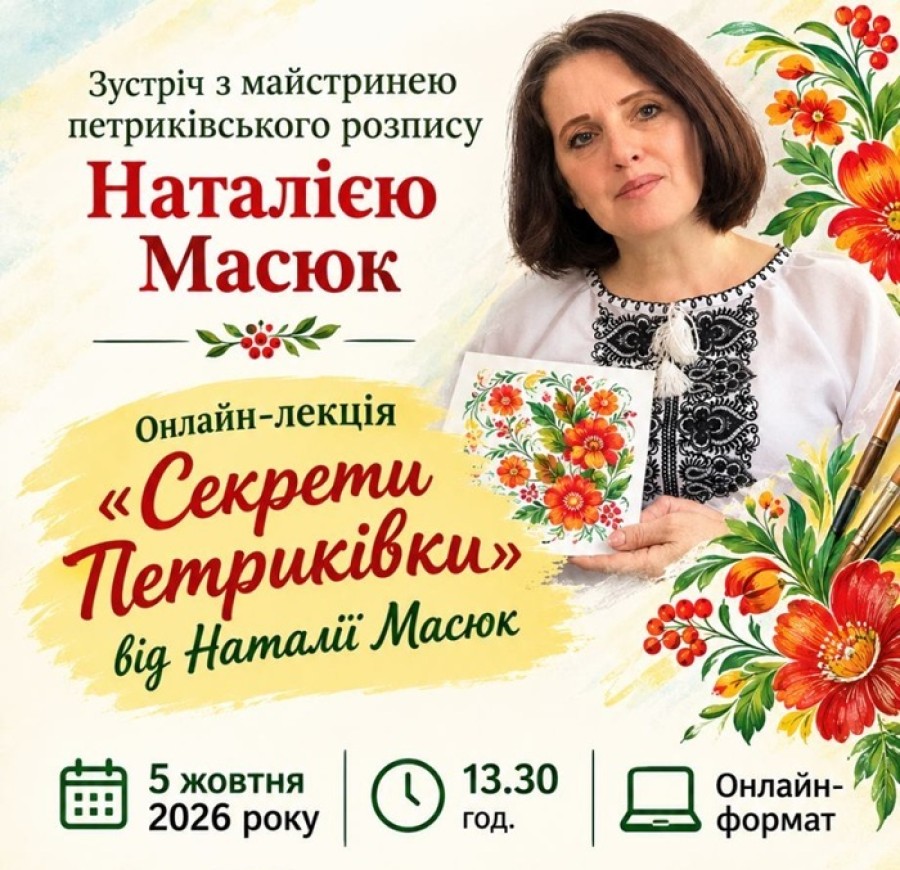 Секрети Петриківки від Наталії Масюк
