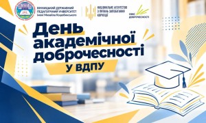 День академічної доброчесності