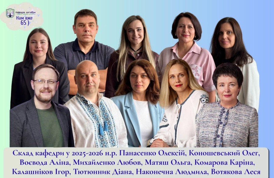 65-річчя з дня заснування кафедри алгебри і методики навчання математики
