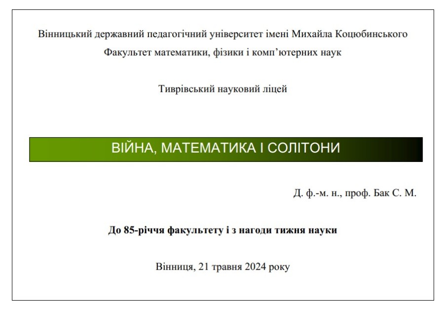 Науково-популярна лекція на тему: «Війна, математика і солітони»