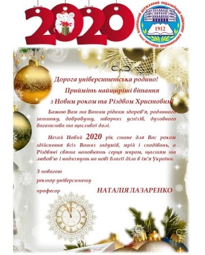 Привітання з Новим роком