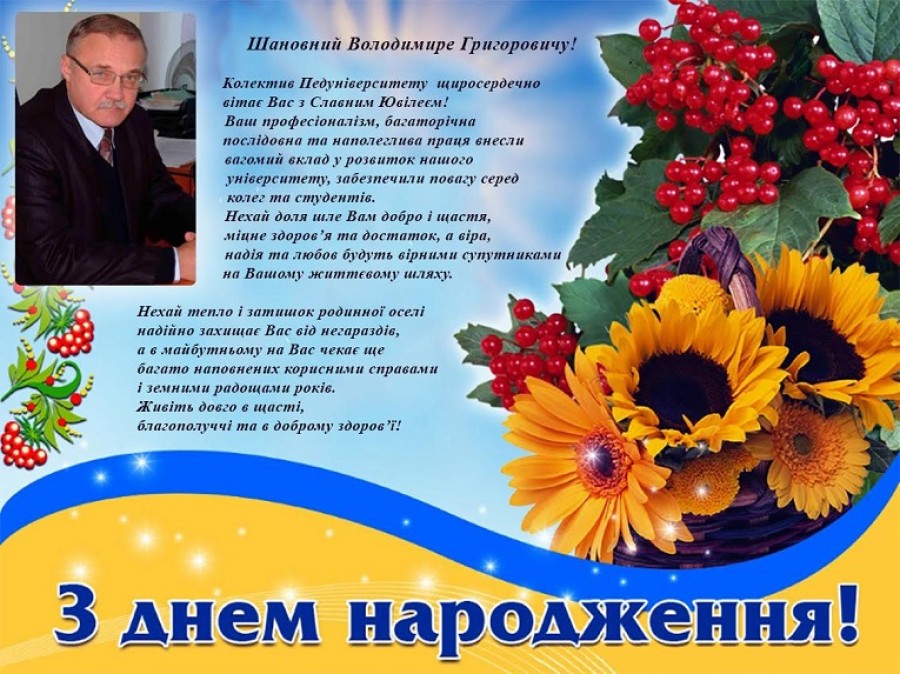 Вітаємо Володимира Григоровича!