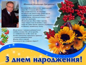 Вітаємо Володимира Григоровича!