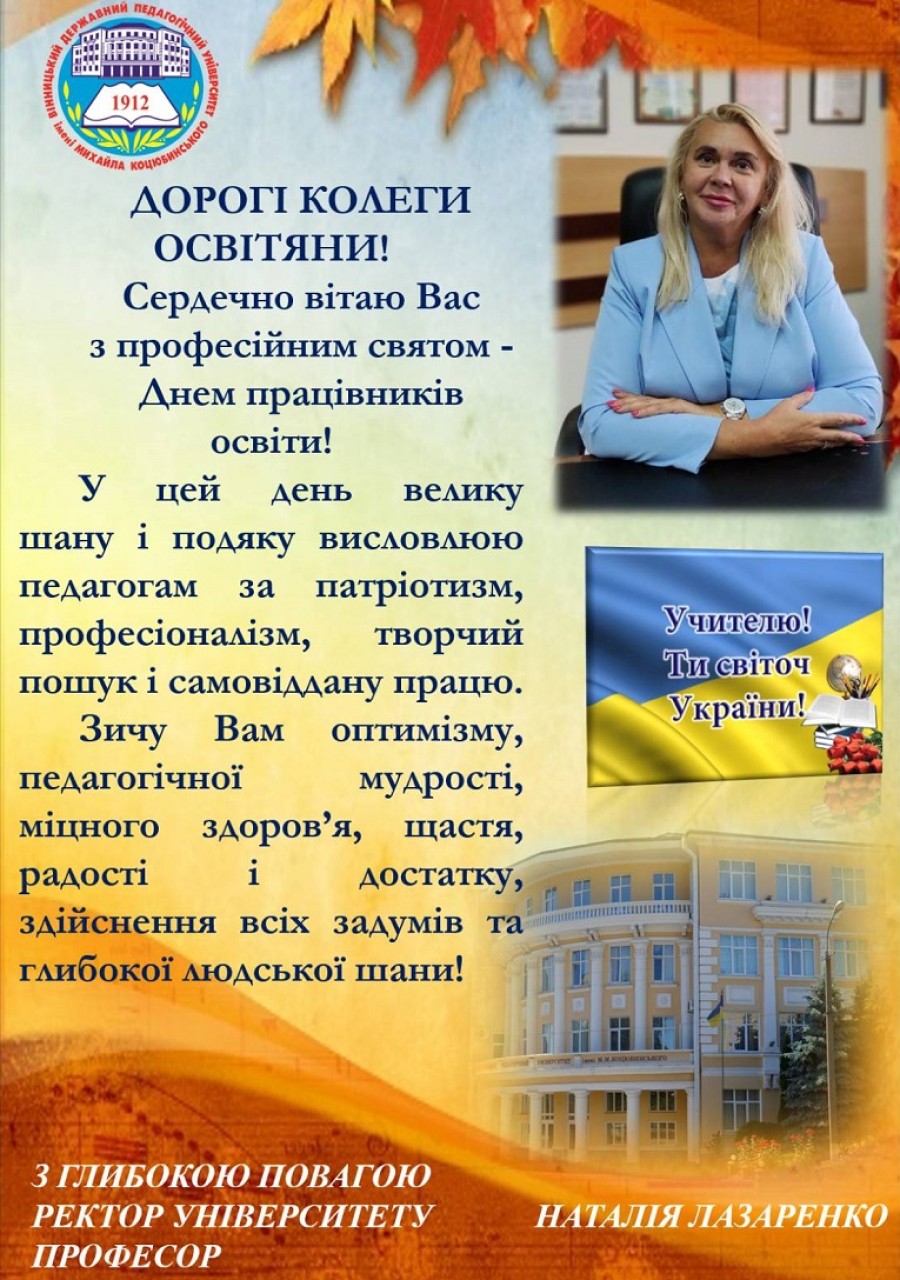 День працівника освіти