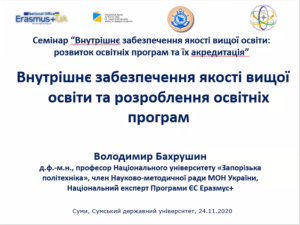 Семінар «Внутрішнє забезпечення якості вищої освіти: розвиток освітніх програм та їх акредитація»