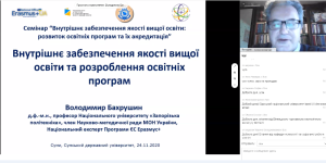 Семінар «Внутрішнє забезпечення якості вищої освіти: розвиток освітніх програм та їх акредитація»